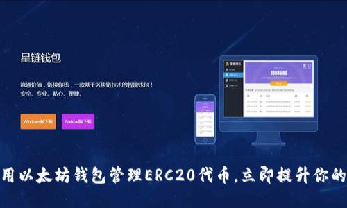 2025必看：如何使用以太坊钱包管理ERC20代币，立即提升你的加密资产管理技能
