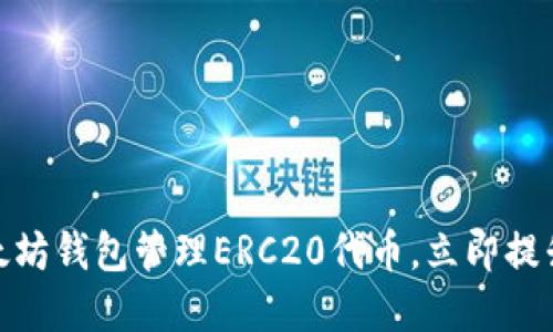 2025必看：如何使用以太坊钱包管理ERC20代币，立即提升你的加密资产管理技能