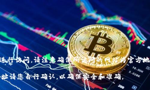 比特派（BitPie）官方网站的登录网址通常是其官网的主页面，您可以在浏览器中输入比特派的官网地址进行访问。请注意确保所访问的网站为官方地址，以避免网络钓鱼或其他安全风险。一般情况下，您可以通过搜索“比特派官方网站”来找到正确的网址。

通常情况下，比特派的官网是 https://www.bitpie.com 或其他以 