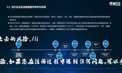 要注册Bitkeep，您需要遵循以下步骤：

### 步骤一：访问Bitkeep官网
首先，打开您的浏览器，访问Bitkeep的官方网站（https://bitkeep.com）。在官网上，您将找到有关Bitkeep钱包的所有信息，包括下载、注册和功能介绍。

### 步骤二：下载Bitkeep应用
在官网首页，您可以看到下载链接。Bitkeep支持多种平台，包括iOS和Android。根据您的设备，选择相应的下载链接，下载并安装应用程序。

### 步骤三：打开应用并选择注册
安装完成后，打开Bitkeep应用。您将看到首页，提供“注册”或“创建钱包”的选项。点击“注册”按钮，进入创建账户的页面。

### 步骤四：设置账户信息
在此页面，您需要输入一些基本信息，例如您的电子邮件地址或手机号码，并设置一个强密码。请确保密码复杂且易于记忆，以保护您的资产安全。

### 步骤五：验证您的账户
输入信息后，系统将向您提供的电子邮件或手机发送验证代码。检查您的邮箱或手机，找到该验证码，并将其输入到应用中以验证您的账户。

### 步骤六：完成注册并备份助记词
验证完成后，您将成功注册Bitkeep账户。在首次登录时，系统可能会要求您备份助记词。助记词是您恢复钱包的唯一方式，因此请确保安全地记录下来，并保存在不易丢失的地方。

### 步骤七：开始使用Bitkeep钱包
一旦完成注册和助记词备份，您就可以开始使用Bitkeep钱包了。您可以通过添加资产、参与交易和使用其他功能来管理您的数字资产。

### 注意事项
在注册和使用Bitkeep钱包时，请务必注意以下几点：
ul
    li确保您的密码和助记词不与他人分享，以防止资产被盗。/li
    li定期更新您的密码，增强安全性。/li
    li在使用公共网络时，尽量避免登录钱包账户，以减少被黑客攻击的风险。/li
/ul

注册Bitkeep可以帮助您方便地管理数字资产，享受更好的交易体验。如果您在注册过程中遇到任何问题，可以参考官网提供的帮助中心或联系客服。