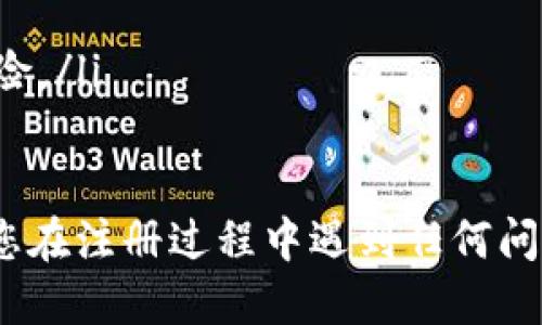 要注册Bitkeep，您需要遵循以下步骤：

### 步骤一：访问Bitkeep官网
首先，打开您的浏览器，访问Bitkeep的官方网站（https://bitkeep.com）。在官网上，您将找到有关Bitkeep钱包的所有信息，包括下载、注册和功能介绍。

### 步骤二：下载Bitkeep应用
在官网首页，您可以看到下载链接。Bitkeep支持多种平台，包括iOS和Android。根据您的设备，选择相应的下载链接，下载并安装应用程序。

### 步骤三：打开应用并选择注册
安装完成后，打开Bitkeep应用。您将看到首页，提供“注册”或“创建钱包”的选项。点击“注册”按钮，进入创建账户的页面。

### 步骤四：设置账户信息
在此页面，您需要输入一些基本信息，例如您的电子邮件地址或手机号码，并设置一个强密码。请确保密码复杂且易于记忆，以保护您的资产安全。

### 步骤五：验证您的账户
输入信息后，系统将向您提供的电子邮件或手机发送验证代码。检查您的邮箱或手机，找到该验证码，并将其输入到应用中以验证您的账户。

### 步骤六：完成注册并备份助记词
验证完成后，您将成功注册Bitkeep账户。在首次登录时，系统可能会要求您备份助记词。助记词是您恢复钱包的唯一方式，因此请确保安全地记录下来，并保存在不易丢失的地方。

### 步骤七：开始使用Bitkeep钱包
一旦完成注册和助记词备份，您就可以开始使用Bitkeep钱包了。您可以通过添加资产、参与交易和使用其他功能来管理您的数字资产。

### 注意事项
在注册和使用Bitkeep钱包时，请务必注意以下几点：
ul
    li确保您的密码和助记词不与他人分享，以防止资产被盗。/li
    li定期更新您的密码，增强安全性。/li
    li在使用公共网络时，尽量避免登录钱包账户，以减少被黑客攻击的风险。/li
/ul

注册Bitkeep可以帮助您方便地管理数字资产，享受更好的交易体验。如果您在注册过程中遇到任何问题，可以参考官网提供的帮助中心或联系客服。