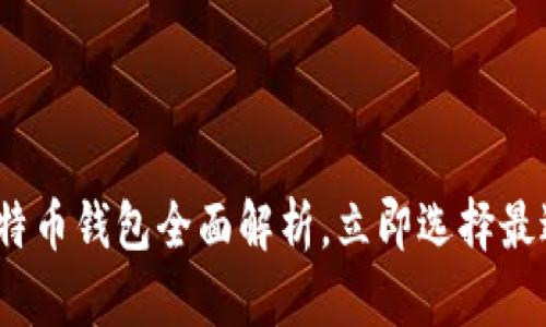2025必看：比特币钱包全面解析，立即选择最适合你的类型！