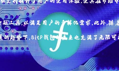 什么是BitP钱包？
在数字货币迅速发展的今天，钱包作为交易和存储数字资产的重要工具，变得尤为关键。BitP钱包是一款专为加密货币设计的钱包应用，它不仅提供了资金的安全存储，还能为用户提供便捷的交易功能。实际上，BitP钱包的设计考虑到了用户的各种需求，结合了安全性、便捷性与多功能性，旨在为广大的加密货币用户提供一个理想的存储方案。

BitP钱包的主要功能
BitP钱包的功能十分强大且多样化，让用户在管理数字资产时能够得心应手。首先，它支持多种主流加密货币的存储和交易，包括比特币、以太坊、莱特币等。这意味着用户可以在一个平台上管理多种数字资产，从而减少了在不同钱包间切换的繁琐。

其次，BitP钱包具备高水平的安全性。通过采用先进的加密技术和多重身份验证机制，用户的资产得到了有效的保护。此外，用户还可以设置个人密码和指纹识别，进一步增强账户安全性。对比其他钱包应用，BitP钱包在安全方面无疑提供了更为可靠的保障。

如何使用BitP钱包？
使用BitP钱包的过程非常简单，用户只需按照以下步骤进行操作即可。首先，下载并安装BitP钱包应用，注册一个账户。这一过程需要用户提供一些基本信息，例如电子邮件地址和手机号码。注册完成后，用户将会收到一封确认邮件，点击链接即可激活账户。

接下来，用户可以直接在应用中进行数字货币的购买与交易。BitP钱包内置了丰富的交易功能，可以实时查看市场行情、进行订单买卖等。用户只需选择所需交易的币种、输入数量，便可以轻松完成交易。此外，BitP钱包还支持将数字货币转换为法币，为用户提供了更为灵活的资金使用方式。

BitP钱包的安全性分析
安全性是用户选择数字钱包时最为关注的因素之一。BitP钱包在这一方面下足了功夫。除了行业标准的加密技术外，BitP还提供了应用内的安全提示功能，提醒用户提升自己的账户安全。此外，BitP钱包定期进行系统更新，修复漏洞，确保用户的资产在持续的使用中不会受到威胁。

值得一提的是，用户在使用过程中，也应该注意自己账户的安全。定期更换密码、提高密码的复杂度、以及启用多重身份验证，都是保护自己资产的重要措施。因此，用户在享受BitP钱包的便利时，也要对自己的安全保持警觉。

BitP钱包的市场竞争力
随着加密货币交易的不断增多，市场上涌现出大量的钱包应用，BitP钱包在这场竞争中脱颖而出的原因有以下几点。首先，其友好的用户界面设计让新手用户能够快速上手。相比于一些复杂的数字钱包，BitP钱包以的设计使用户能够轻松找到所需功能，这极大地降低了使用门槛。

此外，BitP钱包拥有完善的客户服务体系。无论是交易问题还是使用疑惑，用户都可以通过在线客服、邮件或社交媒体获得及时的帮助。这种高效的客服支持提升了用户的使用体验，使其在市场中获得了良好的口碑。

未来的展望与发展
在未来，BitP钱包将继续致力于提升用户体验与安全性，预计将会推出更多新的功能。例如，增加对更多加密货币的支持、交易流程、以及引入更多的金融工具，以满足用户的多样化需求。此外，随着区块链技术的不断发展，BitP钱包也将在技术上进行持续创新，确保其始终处于行业领先地位。

总结来说，BitP钱包凭借其强大的功能、高水平的安全性以及优秀的用户体验，已经成为越来越多数字货币用户的选择。在全球加密货币行业日益发展的趋势下，BitP钱包的未来也充满了无限可能。

bianoti2025必看！立即了解BitP钱包的强大功能与安全性/bianoti
BitP钱包, 加密货币, 数字资产, 钱包应用/guanjianci