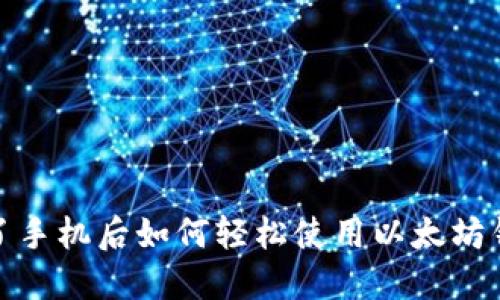 2025必看：换了手机后如何轻松使用以太坊钱包？立即了解！