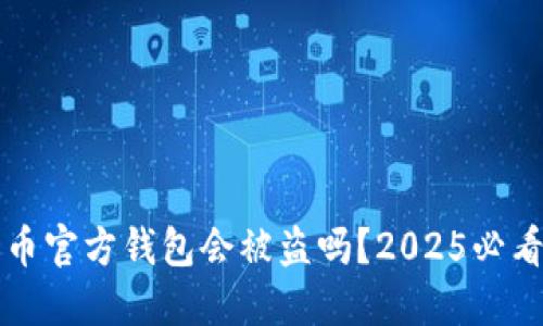 比特币官方钱包会被盗吗？2025必看解读