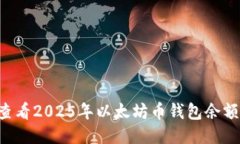 如何立即查看2025年以太坊币钱包余额：全面指南