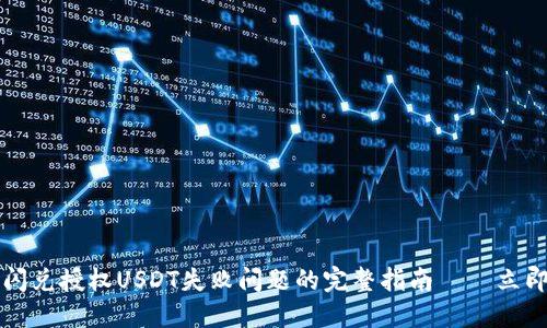 # 解决TP钱包闪兑授权USDT失败问题的完整指南——立即查看解决方案!