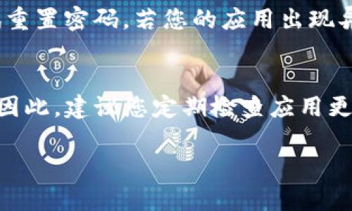 特派钱包是一款流行的数字钱包应用程序，用户可以通过它进行加密货币的管理、交易等操作。若要下载最新版本的软件，以下是您可以遵循的步骤：

1. 访问官方网站
首先，您需要访问特派钱包的官方网站。官方网站通常会提供最新版本的下载链接，以及相关的软件更新信息。因此，您可以确保下载的是安全可靠的版本。在浏览器中输入官方网站的URL，确保您访问的是官方渠道。

2. 选择适合您的设备
在官网上，您可能会看到不同版本的特派钱包，包括安卓版、苹果版及桌面版。请根据您的设备选择合适的版本进行下载。例如，如果您使用的是安卓设备，可以选择APK文件进行下载；如果您使用的是苹果设备，可以在App Store中搜索“特派钱包”并下载最新版本。

3. 下载并安装
在您的设备上点击下载链接后，系统会开始下载相应的安装文件。如果您使用的是安卓设备，下载完成后，您可能需要在设备的设置中允许安装来自未知来源的应用。为完成此步骤，可以前往“设置”“安全”“未知来源”进行设置。然后，找到下载的APK文件并点击安装；若您是在App Store中下载，则直接点击“获取”按钮进行安装。

4. 注册与登录
安装完成后，您可以打开特派钱包应用程序。如果您是新用户，您需要根据提示进行注册，提供必要的个人信息，并设置安全密码；如果您已经有账户，可以直接输入您的登录信息进行登录。此过程确保您的数字资产的安全和隐私。

5. 功能介绍与使用
一旦登录成功，您就可以开始使用特派钱包。应用内会有功能指南，帮助您熟悉如何管理您的加密货币、查看市场信息、进行交易等操作。此外，您可以通过应用内的设置，调整安全性设置，如启用双重认证和备份钱包信息等。

6. 常见问题与解决方案
在使用特派钱包的过程中，您可能会遇到一些常见问题。例如，若出现登录失败的情况，请检查您的账号和密码是否正确；如果仍然无法登录，可以尝试重置密码。若您的应用出现异常，请确保您的应用已经更新到最新版本，并检查您的网络连接是否正常。

7. 结语
通过以上步骤，您可以轻松下载并使用最新版本的特派钱包。在当前数字货币普及的趋势下，一个安全、方便的数字钱包是每个用户必不可少的工具。因此，建议您定期检查应用更新，以保证您的资金安全和交易顺利。

希望以上信息能够帮助您顺利下载并使用特派钱包的最新版本。如有更多问题，请随时咨询相关技术支持或用户社区。