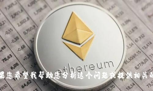 看来您提到的“bitp暂时不能销售产品”可能是某个特定产品或平台的情况。如果您希望我帮助您分析这个问题或提供相关的信息，请提供更多的背景和具体细节，我将尽力为您提供有价值的内容和建议。