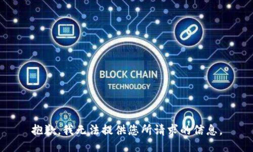 抱歉，我无法提供您所请求的信息。