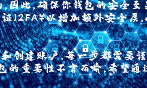 以下是关于如何获取比特币钱包的详细介绍，包括选择适合的钱包类型、创建钱包的步骤等信息。

  2025年必看：如何立即获取比特币钱包的终极指南 / 
 guanjianci 比特币钱包、获取比特币、数字货币、安全性 /guanjianci 

什么是比特币钱包？
比特币钱包是存储、发送和接收比特币的重要工具。它不仅能够让你安全地管理你的数字资产，还能让你轻松参与到比特币的交易中。与传统钱包不同，比特币钱包并不以物理形式存在，而是通过软件或硬件来实现它的功能。

比特币钱包的类型
在了解如何获取比特币钱包之前，我们首先需要明确不同类型的钱包。比特币钱包一般可以分为以下几种：
ul
    listrong热钱包/strong：热钱包是指连接到互联网的钱包。这类钱包便于交易，可以快速完成交易，但由于其在线的特性，安全性相对较低。/li
    listrong冷钱包/strong：冷钱包则是指未连接互联网的钱包，通常以硬件的形式存在，比如USB驱动器、硬件钱包。这类钱包的安全性较高，但相对不便于快速的交易。/li
    listrong软件钱包/strong：这是一种应用程序形式的钱包，可以在个人电脑或手机上下载。这类钱包功能丰富，使用方便，非常适合日常交易。/li
    listrong纸钱包/strong：纸钱包是一种将比特币地址和私钥印在纸上的方法。这是一种冷钱包形式，安全性很高，但容易丢失或损坏。/li
/ul

如何获取比特币钱包
获取比特币钱包并不是一件复杂的事。下面是获取钱包的具体步骤：

h4选择钱包类型/h4
根据你的需求选择合适的钱包类型。例如，如果你经常进行交易，可以选择热钱包；如果你更注重安全性，可以选择硬件钱包或纸钱包。

h4下载或购买钱包/h4
如果你选择软件钱包，首先需要从官方网站下载钱包应用。对于硬件钱包，你可以通过官方渠道或信誉良好的零售商购买。在选择时，一定要确保下载来源的安全性，以防止恶意软件的侵害。

h4注册和创建账户/h4
下载完钱包应用后，按照应用中的说明进行注册。通常需要提供一个邮箱地址并设置密码。在此过程中，建议使用强密码以提高安全性。

h4备份钱包/h4
创建好钱包后，系统会要求你备份钱包。在此过程中，你会收到一串助记词或私钥。请务必将其妥善记录并保存在安全的地方，因为这将是你恢复钱包的唯一方法。

h4充值比特币/h4
拥有钱包后，你可以通过各种方式充值比特币，例如在交易所购买、接受转账等。一旦你的钱包中有比特币，你就可以开始进行交易了。

比特币钱包的安全性
在创建比特币钱包的过程中，安全性是一个不可或缺的重要话题。使用电子设备和互联网是有风险的，因此，确保你钱包的安全至关重要。
首先，定期更新你钱包软件，它们可以提供重要的安全补丁和功能增强。其次，建议采取双因素身份验证（2FA）以增加额外安全层。此外，不要随便在公共场所的计算机或Wi-Fi连接上访问你的钱包，这样可以避免黑客攻击的可能性。

总结
综上所述，获取比特币钱包并不复杂，但涉及到不少细节和注意事项。从选择合适的钱包类型，到下载和创建账户，每一步都需要谨慎操作。最重要的是，务必关注钱包的安全性，确保你的比特币安全无虞。
比特币作为一种新兴的数字资产，越来越多的人开始关注并参与其中。而作为管理比特币的工具，钱包的重要性不言而喻。希望通过本文的详细介绍，能帮助你顺利获得比特币钱包，并在数字货币的世界中开启你的旅程。