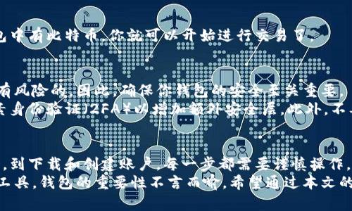 以下是关于如何获取比特币钱包的详细介绍，包括选择适合的钱包类型、创建钱包的步骤等信息。

  2025年必看：如何立即获取比特币钱包的终极指南 / 
 guanjianci 比特币钱包、获取比特币、数字货币、安全性 /guanjianci 

什么是比特币钱包？
比特币钱包是存储、发送和接收比特币的重要工具。它不仅能够让你安全地管理你的数字资产，还能让你轻松参与到比特币的交易中。与传统钱包不同，比特币钱包并不以物理形式存在，而是通过软件或硬件来实现它的功能。

比特币钱包的类型
在了解如何获取比特币钱包之前，我们首先需要明确不同类型的钱包。比特币钱包一般可以分为以下几种：
ul
    listrong热钱包/strong：热钱包是指连接到互联网的钱包。这类钱包便于交易，可以快速完成交易，但由于其在线的特性，安全性相对较低。/li
    listrong冷钱包/strong：冷钱包则是指未连接互联网的钱包，通常以硬件的形式存在，比如USB驱动器、硬件钱包。这类钱包的安全性较高，但相对不便于快速的交易。/li
    listrong软件钱包/strong：这是一种应用程序形式的钱包，可以在个人电脑或手机上下载。这类钱包功能丰富，使用方便，非常适合日常交易。/li
    listrong纸钱包/strong：纸钱包是一种将比特币地址和私钥印在纸上的方法。这是一种冷钱包形式，安全性很高，但容易丢失或损坏。/li
/ul

如何获取比特币钱包
获取比特币钱包并不是一件复杂的事。下面是获取钱包的具体步骤：

h4选择钱包类型/h4
根据你的需求选择合适的钱包类型。例如，如果你经常进行交易，可以选择热钱包；如果你更注重安全性，可以选择硬件钱包或纸钱包。

h4下载或购买钱包/h4
如果你选择软件钱包，首先需要从官方网站下载钱包应用。对于硬件钱包，你可以通过官方渠道或信誉良好的零售商购买。在选择时，一定要确保下载来源的安全性，以防止恶意软件的侵害。

h4注册和创建账户/h4
下载完钱包应用后，按照应用中的说明进行注册。通常需要提供一个邮箱地址并设置密码。在此过程中，建议使用强密码以提高安全性。

h4备份钱包/h4
创建好钱包后，系统会要求你备份钱包。在此过程中，你会收到一串助记词或私钥。请务必将其妥善记录并保存在安全的地方，因为这将是你恢复钱包的唯一方法。

h4充值比特币/h4
拥有钱包后，你可以通过各种方式充值比特币，例如在交易所购买、接受转账等。一旦你的钱包中有比特币，你就可以开始进行交易了。

比特币钱包的安全性
在创建比特币钱包的过程中，安全性是一个不可或缺的重要话题。使用电子设备和互联网是有风险的，因此，确保你钱包的安全至关重要。
首先，定期更新你钱包软件，它们可以提供重要的安全补丁和功能增强。其次，建议采取双因素身份验证（2FA）以增加额外安全层。此外，不要随便在公共场所的计算机或Wi-Fi连接上访问你的钱包，这样可以避免黑客攻击的可能性。

总结
综上所述，获取比特币钱包并不复杂，但涉及到不少细节和注意事项。从选择合适的钱包类型，到下载和创建账户，每一步都需要谨慎操作。最重要的是，务必关注钱包的安全性，确保你的比特币安全无虞。
比特币作为一种新兴的数字资产，越来越多的人开始关注并参与其中。而作为管理比特币的工具，钱包的重要性不言而喻。希望通过本文的详细介绍，能帮助你顺利获得比特币钱包，并在数字货币的世界中开启你的旅程。