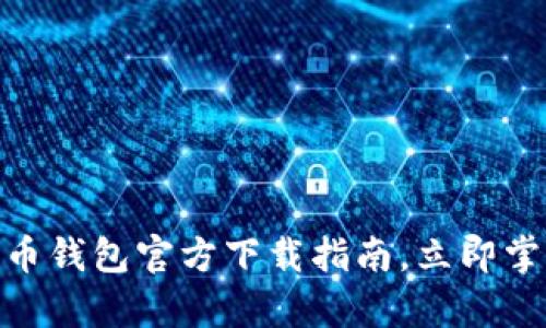 2025必看：泰达币钱包官方下载指南，立即掌握安全管理技巧