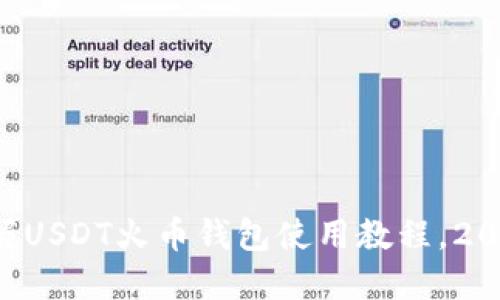 立即掌握USDT火币钱包使用教程，2025必看！