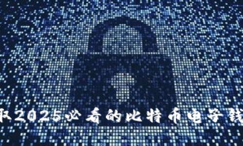 立即获取2025必看的比特币电子钱包推荐！