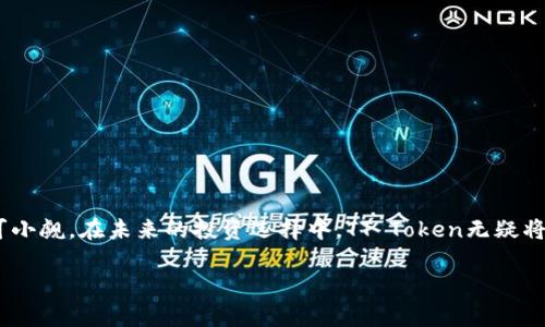   2025必看：TT Token钱包的深度解析与应用前景  / 

 guanjianci TT Token, 钱包, 加密货币, 投资  /guanjianci 

引言

随着区块链技术的迅速发展，加密货币在全球经济中的影响力日益增强。而TT Token作为一种新兴的加密资产，吸引了众多投资者的关注。为了安全、高效地管理和交易TT Token，拥有一个功能强大的钱包便显得尤为重要。本文将深入探讨TT Token钱包的功能、使用方式及其未来发展趋势，适合所有希望了解和投资加密货币的人士，尤其是在2025年这个关键期限之前。

一、什么是TT Token钱包？

TT Token钱包是一种数字货币钱包，专门用于存储、管理和交易TT Token。钱包可以分为两大类：热钱包和冷钱包。热钱包是连接互联网的，适合频繁交易的用户，而冷钱包则是完全离线的，适合长期持有大额资产的用户。TT Token钱包的安全性、易用性和功能多样性，使其成为用户的重要工具。

二、TT Token钱包的功能

TT Token钱包不仅仅是一个简单的存储工具，它提供了多种功能来服务于用户的需求。

h41. 安全存储/h4

TT Token钱包通过先进的加密技术，确保用户的资产安全。用户可以通过设置强密码和启用双重身份验证来进一步增强保护层。此外，某些钱包还支持多重签名技术，增加了资金被盗的难度。

h42. 便捷交易/h4

用户可以通过TT Token钱包便捷地进行交易。无论是发送、接收还是兑换其他加密货币，钱包中的操作界面都非常友好，用户只需要输入接收方地址和金额即可完成交易。此种高效的体验使得用户能够快速抓住市场机会。

h43. 资产管理/h4

TT Token钱包还具备强大的资产管理功能，用户可以在钱包中查看自己资产的实时数据，包括余额、交易记录等。这种透明性帮助用户更好地管理投资，同时做出更明智的决策。

h44. 跨平台支持/h4

TT Token钱包通常支持多种操作系统，包括Windows、macOS、Android和iOS等，方便用户在不同设备上随时随地访问自己的资产。这种灵活性使得无论是在家中还是在外出时，用户均可顺畅地进行交易。

三、如何创建和使用TT Token钱包

创建一个TT Token钱包非常简单，以下是基本步骤：

h41. 选择合适的钱包类型/h4

首先，用户需要决定是使用热钱包还是冷钱包。如果用户的主要需求是频繁交易，热钱包便是一个不错的选择；而如果用户想要长期安全地存放TT Token，冷钱包则更为理想。

h42. 下载钱包应用/h4

用户可以根据选择的钱包类型，下载相应的钱包应用程序。确保从官方渠道获取，避免安全风险。一旦下载完成，按照指示进行安装及设置。

h43. 创建钱包/h4

在应用中，用户需要按照指引创建一个新的钱包账号。通常，这一过程会要求用户设置一个强密码，并生成一组私钥。务必妥善保存这组私钥，因为丢失后将无法找回。

h44. 充值TT Token/h4

创建完成后，用户可以通过各大交易所购买TT Token，并将其转入钱包。只需在交易所填写钱包地址，即可完成转账。

h45. 开始交易/h4

用户可以在钱包内实现发送或接收TT Token，操作过程都相对简单，确保用户能够迅速掌握。

四、TT Token钱包的安全性分析

安全是任何数字货币钱包的首要考量。以下是TT Token钱包在安全方面的一些优势及建议：

h41. 私钥保管/h4

私钥是用户控制其加密资产的唯一凭证。因此，用户需绝对保护私钥的安全，避免将其分享给他人或者存放在不安全的地方。而在冷钱包中，用户能够将私钥离线存储，提高安全性。

h42. 定期更新/h4

确保钱包应用保持最新是保护资产安全的重要措施。钱包开发者通常会定期发布安全更新，修复已知漏洞，提升用户体验。因此，用户应定期检查钱包版本，并及时更新。

五、TT Token钱包的投资前景

展望2025年，随着区块链技术的进一步普及，TT Token及其钱包的使用场景将不断扩大。以下是几个可能影响其投资前景的因素：

h41. 市场需求增长/h4

市场对TT Token的需求，将直接影响其价值。随着更多用户和企业接受和使用TT Token，需求将持续上涨。因此，投资者可关注市场趋势，把握投资时机。

h42. 技术创新/h4

区块链技术的不断发展，将为TT Token钱包带来更多功能和更高的安全性。因此，投资者应关注技术动态，选择不断更新与的钱包。

h43. 法规政策调整/h4

不同地区的加密货币法律法规将影响TT Token的合法性及用户接受度。了解相关法规动态，将帮助投资者规避潜在风险。

结论

总的来说，TT Token钱包作为一种重要的资产管理工具，为用户提供了安全、便捷的存储和交易体验。随着加密货币市场的不断扩大，TT Token及其钱包的潜力不可小觑。在未来的投资选择中，TT Token无疑将是一项值得关注的资产。尤其是在2025年的关键时期，充分了解如何使用和管理TT Token钱包，将为投资者带来更多的机遇与挑战。

因此，抓紧时间进行学习与实践，确保在这个前景广阔的市场中立于不败之地。