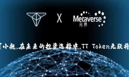   2025必看：TT Token钱包的深度解析与应用前景  / 

 guanjianci TT Token, 钱包, 加密货币, 投资  /guanjianci 

引言

随着区块链技术的迅速发展，加密货币在全球经济中的影响力日益增强。而TT Token作为一种新兴的加密资产，吸引了众多投资者的关注。为了安全、高效地管理和交易TT Token，拥有一个功能强大的钱包便显得尤为重要。本文将深入探讨TT Token钱包的功能、使用方式及其未来发展趋势，适合所有希望了解和投资加密货币的人士，尤其是在2025年这个关键期限之前。

一、什么是TT Token钱包？

TT Token钱包是一种数字货币钱包，专门用于存储、管理和交易TT Token。钱包可以分为两大类：热钱包和冷钱包。热钱包是连接互联网的，适合频繁交易的用户，而冷钱包则是完全离线的，适合长期持有大额资产的用户。TT Token钱包的安全性、易用性和功能多样性，使其成为用户的重要工具。

二、TT Token钱包的功能

TT Token钱包不仅仅是一个简单的存储工具，它提供了多种功能来服务于用户的需求。

h41. 安全存储/h4

TT Token钱包通过先进的加密技术，确保用户的资产安全。用户可以通过设置强密码和启用双重身份验证来进一步增强保护层。此外，某些钱包还支持多重签名技术，增加了资金被盗的难度。

h42. 便捷交易/h4

用户可以通过TT Token钱包便捷地进行交易。无论是发送、接收还是兑换其他加密货币，钱包中的操作界面都非常友好，用户只需要输入接收方地址和金额即可完成交易。此种高效的体验使得用户能够快速抓住市场机会。

h43. 资产管理/h4

TT Token钱包还具备强大的资产管理功能，用户可以在钱包中查看自己资产的实时数据，包括余额、交易记录等。这种透明性帮助用户更好地管理投资，同时做出更明智的决策。

h44. 跨平台支持/h4

TT Token钱包通常支持多种操作系统，包括Windows、macOS、Android和iOS等，方便用户在不同设备上随时随地访问自己的资产。这种灵活性使得无论是在家中还是在外出时，用户均可顺畅地进行交易。

三、如何创建和使用TT Token钱包

创建一个TT Token钱包非常简单，以下是基本步骤：

h41. 选择合适的钱包类型/h4

首先，用户需要决定是使用热钱包还是冷钱包。如果用户的主要需求是频繁交易，热钱包便是一个不错的选择；而如果用户想要长期安全地存放TT Token，冷钱包则更为理想。

h42. 下载钱包应用/h4

用户可以根据选择的钱包类型，下载相应的钱包应用程序。确保从官方渠道获取，避免安全风险。一旦下载完成，按照指示进行安装及设置。

h43. 创建钱包/h4

在应用中，用户需要按照指引创建一个新的钱包账号。通常，这一过程会要求用户设置一个强密码，并生成一组私钥。务必妥善保存这组私钥，因为丢失后将无法找回。

h44. 充值TT Token/h4

创建完成后，用户可以通过各大交易所购买TT Token，并将其转入钱包。只需在交易所填写钱包地址，即可完成转账。

h45. 开始交易/h4

用户可以在钱包内实现发送或接收TT Token，操作过程都相对简单，确保用户能够迅速掌握。

四、TT Token钱包的安全性分析

安全是任何数字货币钱包的首要考量。以下是TT Token钱包在安全方面的一些优势及建议：

h41. 私钥保管/h4

私钥是用户控制其加密资产的唯一凭证。因此，用户需绝对保护私钥的安全，避免将其分享给他人或者存放在不安全的地方。而在冷钱包中，用户能够将私钥离线存储，提高安全性。

h42. 定期更新/h4

确保钱包应用保持最新是保护资产安全的重要措施。钱包开发者通常会定期发布安全更新，修复已知漏洞，提升用户体验。因此，用户应定期检查钱包版本，并及时更新。

五、TT Token钱包的投资前景

展望2025年，随着区块链技术的进一步普及，TT Token及其钱包的使用场景将不断扩大。以下是几个可能影响其投资前景的因素：

h41. 市场需求增长/h4

市场对TT Token的需求，将直接影响其价值。随着更多用户和企业接受和使用TT Token，需求将持续上涨。因此，投资者可关注市场趋势，把握投资时机。

h42. 技术创新/h4

区块链技术的不断发展，将为TT Token钱包带来更多功能和更高的安全性。因此，投资者应关注技术动态，选择不断更新与的钱包。

h43. 法规政策调整/h4

不同地区的加密货币法律法规将影响TT Token的合法性及用户接受度。了解相关法规动态，将帮助投资者规避潜在风险。

结论

总的来说，TT Token钱包作为一种重要的资产管理工具，为用户提供了安全、便捷的存储和交易体验。随着加密货币市场的不断扩大，TT Token及其钱包的潜力不可小觑。在未来的投资选择中，TT Token无疑将是一项值得关注的资产。尤其是在2025年的关键时期，充分了解如何使用和管理TT Token钱包，将为投资者带来更多的机遇与挑战。

因此，抓紧时间进行学习与实践，确保在这个前景广阔的市场中立于不败之地。