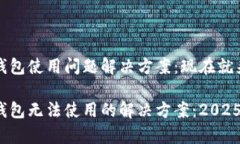 Bitpie钱包使用问题解决方案：现在就来看看!Bit