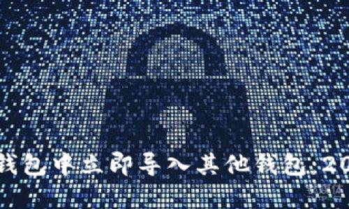 如何在比特派钱包中立即导入其他钱包：2023年必看指南