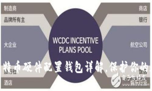 2025必看：比特币硬件配置钱包详解，保护你的数字资产安全