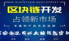 2025必看：如何安全使用以太坊钱包密钥，避免资