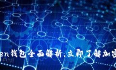 2025必看：e-token钱包全面解析，立即了解加密资产