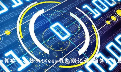2025必看：如何安全备份BitKeep钱包助记词，确保你的数字资产安全