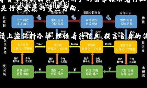 关于“b特派钱包要清退”的传闻，确实在近期引起了许多用户的关注和讨论。这类消息通常会带来不小的恐慌，特别是在数字货币和支付钱包行业，用户的资金安全始终是最重要的考虑因素。我们下面就对此进行详细分析。

一、b特派钱包的概述
b特派钱包是一款在数字支付领域逐步崭露头角的电子钱包应用，旨在为用户提供方便快捷的资金管理服务。自推出以来，它吸引了大量用户，尤其是年轻一代的数字货币爱好者和日常生活中需要方便交易的消费者。
随着诸多数字金融服务的出现，b特派钱包提供的服务会让用户在支付、转账、资产管理等方面感到便捷。然而，随着其用户数量的激增，安全性、合规性等问题也随之浮现。

二、清退传闻的来源
关于清退的消息最初来源于一些社交媒体和网络论坛，用户们讨论了b特派钱包在近期的运营状况以及官方公告。许多用户开始怀疑其平台的稳定性以及未来的经营策略，因此产生了“清退”的猜测。
事实上，在数字金融领域，清退并不是一个罕见的现象。当市场环境发生变化时，一些平台可能会选择缩减业务或关闭部分服务以应对经济压力。然而，不可否认的是，清退的消息往往会被夸大，导致用户的恐慌情绪蔓延。

三、官方回应与用户反应
对此，b特派钱包的官方团队迅速做出了回应，表示这些清退传闻不实，并强调他们正在积极扩大业务，增强用户的资金安全和服务体验。官方消息指出，他们正在加强合规性监管，确保用户的资产安全。
但当用户对于官方的声明持怀疑态度时，是因为在数字金融行业，过去发生过不少因虚假宣传、资金安全问题而导致的危机事件。许多用户感到不安，甚至开始积极抛售自己的资产，以免在可能的清退中遭受损失。

四、如何在不确定中保护你的资产
在面对这种不确定性的情况下，用户首先要保持冷静，审视手中资产的安全性。以下是一些建议帮助用户更好地保护自己的资金安全：
ul
listrong保持信息敏感：/strong定期关注官方渠道的信息发布，及时获取最新动态。/li
listrong分散投资风险：/strong不要将所有资金集中在一个平台或一种资产上，分散投资可以有效降低风险。/li
listrong设置安全措施：/strong为自己的账户启用双重认证等安全工具，确保账户的安全性。/li
listrong理性评估：/strong如果确实对平台的稳定性感到不安，可以考虑逐步提取部分资金至其他安全可靠的渠道。/li
/ul

五、数字钱包的未来趋势
无论b特派钱包当前的局势如何，数字钱包作为一种新兴的支付工具，未来依然具有广阔的发展前景。越来越多的人开始接受数字货币及其相关服务，用户的需求推动着行业的发展。与此同时，安全性、合规性的问题将成为各大平台必须面对的挑战。
随着技术的进步，数字钱包将不断用户体验，增强安全防护措施，进而提升市场竞争力。系统的升级、保护用户隐私和资产安全将是行业发展的重点方向。

六、总结
综上所述，关于b特派钱包清退的传闻虽然引起了用户的广泛关注，但官方的声明表示当前并不存在清退的计划。用户在此类事情上应保持冷静，理性看待信息，提高自身的信息敏感度和风险意识。随着数字金融的蓬勃发展，b特派钱包能否在竞争中立足以及未来是否会迎来新的挑战都尚需拭目以待。

b特派钱包, 电子钱包, 数字货币, 资金安全/guanjianci

现在了解b特派钱包真相，如何保护你的资产安全？