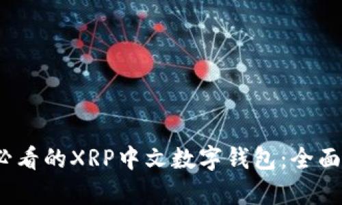 选择2025必看的XRP中文数字钱包：全面解析与推荐