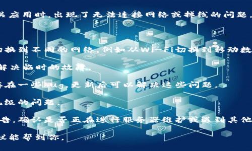 “比特派挤掉线”这个表达可能是指在使用比特派（BitPie）这款数字钱包或相关应用时，出现了无法连接网络或掉线的问题。这种情况可能由于多种因素引起，例如网络不稳定、应用故障或服务器问题等。

如果你遇到这个问题，以下是一些常见的解决方法：

1. **检查网络连接**：确保你的设备已连接到稳定的互联网。如果可能，尝试切换到不同的网络，例如从Wi-Fi切换到移动数据，或反之。

2. **重启应用**：关闭比特派应用，然后重新启动。对很多应用来说，重启可以解决临时的故障。

3. **更新应用**：确保你使用的是比特派的最新版本。有时候，旧版本可能会存在一些bug，更新后可以解决这些问题。

4. **重启设备**：如果以上方法无效，尝试重启你的设备，这可以解决一些系统级的问题。

5. **查看官方信息**：访问比特派的官方网站或社交媒体平台，查看是否有公告，确认是否正在进行服务器维护或遇到其他问题。

如仍无法解决问题，可以考虑寻求技术支持或查询相关社区讨论，希望这些建议能帮到你。