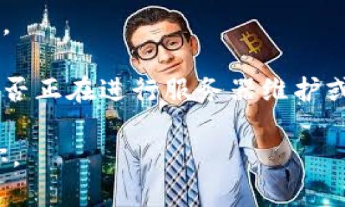 “比特派挤掉线”这个表达可能是指在使用比特派（BitPie）这款数字钱包或相关应用时，出现了无法连接网络或掉线的问题。这种情况可能由于多种因素引起，例如网络不稳定、应用故障或服务器问题等。

如果你遇到这个问题，以下是一些常见的解决方法：

1. **检查网络连接**：确保你的设备已连接到稳定的互联网。如果可能，尝试切换到不同的网络，例如从Wi-Fi切换到移动数据，或反之。

2. **重启应用**：关闭比特派应用，然后重新启动。对很多应用来说，重启可以解决临时的故障。

3. **更新应用**：确保你使用的是比特派的最新版本。有时候，旧版本可能会存在一些bug，更新后可以解决这些问题。

4. **重启设备**：如果以上方法无效，尝试重启你的设备，这可以解决一些系统级的问题。

5. **查看官方信息**：访问比特派的官方网站或社交媒体平台，查看是否有公告，确认是否正在进行服务器维护或遇到其他问题。

如仍无法解决问题，可以考虑寻求技术支持或查询相关社区讨论，希望这些建议能帮到你。