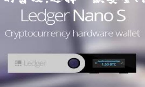 如何下载Bitpie安卓版：一步一步详解

在如今这个数字技术飞速发展的时代，区块链技术与加密货币正以令人震惊的速度改变着我们对金融的理解。在这样的背景下，数字钱包的需求日益增加，而Bitpie作为一款备受欢迎的数字钱包，不仅支持多种加密货币交易，还具备高安全性和用户友好的操作界面。对于许多新手用户而言，可能会困惑于如何下载和安装Bitpie的安卓版。在本文中，我们将为您详细介绍如何轻松实现这一目标。

第一步：确认设备兼容性

在开始下载之前，首先需要确保您的安卓设备满足Bitpie的系统要求。一般来说，Bitpie支持大多数运行Android 5.0（Lollipop）及以上版本的设备。因此，您需要先检查您的手机或者平板电脑的操作系统版本，以确保可以顺利安装。如果您的设备系统版本较旧，建议先进行升级。

第二步：访问官方网站或应用商店

下载Bitpie最安全的方式是直接通过其官方网站或认可的应用商店。强烈建议用户不要通过第三方网站下载，以免遭遇病毒或恶意软件。在这个阶段，您有两个选择：

ul
    listrong访问官方网站：/strong您可以通过浏览器访问Bitpie的官方网站，查找下载链接。在网站的首页或者下载专区，通常会有相应的安卓版本下载链接。/li
    listrong使用应用商店：/strong如果您倾向于使用应用商店，可以前往Google Play Store，输入“Bitpie”进行搜索，找到官方发布的应用进行下载。/li
/ul

第三步：下载安装Bitpie

当您找到了Bitpie的下载链接后，接下来就是下载安装过程。若是从官网进行下载，通常是下载一个APK文件：

ul
    li点击下载链接，文件将会自动下载到您的设备中。/li
    li下载完成后，找到文件夹，通常是在“下载”目录。/li
    li点击APK文件开始安装。您可能会收到系统的安全警告提示，提醒您权限问题。此时，选择“允许安装来自未知来源的应用”，以便顺利安装。/li
/ul

如果您是通过Google Play Store进行下载，操作会更加简单。只需点击“安装”按钮，系统会自动完成后续的安装步骤。

第四步：注册并登录

安装完成后，您可以打开Bitpie应用。首次使用时，您需要进行注册。点击“注册”按钮，输入相关的个人信息，如邮箱地址和密码等。注意，强烈建议您使用一个强密码以增加账户的安全性。此外，系统可能会让您设置一个安全问题，确保您的账户不会轻易被他人访问。

注册完成后，您需要通过邮箱验证。如果您没有收到验证邮件，建议您查看垃圾邮件文件夹。确认邮箱后，您就可以返回应用，使用您的账户进行登录了。

第五步：安全设置与使用

在成功登录后，建议您立即进行安全设置。Bitpie提供了一系列安全功能，例如二次验证（2FA）。这是为了确保即使有人获得您的密码，也无法轻易访问到您的账户。此外，您还可以设置交易密码，以增加交易的安全性。

设置完成后，您就可以开始使用Bitpie进行加密货币的存储和交易了。不论是购买、出售还是转账，Bitpie都能为您提供流畅的操作体验。您可以随时随地管理您的资产。

总结

下载和安装Bitpie安卓版的过程其实相对简单，关键在于确保安全和官方来源。在完成安装后，合理设置安全措施以保护您的资产是至关重要的。随着区块链技术的不断进步和加密货币的普及，选择一款安全、便捷的数字钱包显得尤为重要。

如果您还有其他关于Bitpie的使用问题，欢迎随时咨询。同时，建议您关注Bitpie的官方网站和社交媒体，以获得最新的更新信息和用户分享的实用技巧。

Bitpie, 安卓下载, 数字钱包, 加密货币/guanjianci
立即下载Bitpie安卓版：安全便捷的数字钱包体验