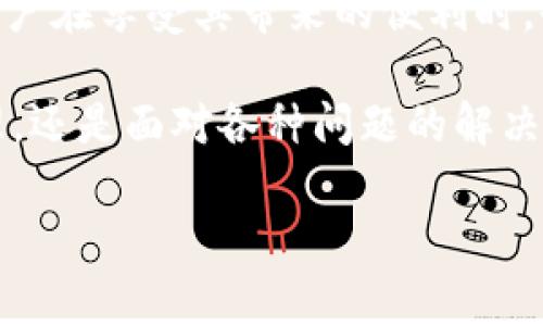 比特派钱包余额为0的原因及解决方案

引言
随着数字货币的迅速发展，越来越多的人开始使用加密钱包来保存和管理自己的资产。比特派钱包作为一款知名的数字货币钱包，它为用户提供了安全、便捷的交易体验。然而，很多用户在使用比特派钱包的过程中，可能会发现自己的余额突然显示为0。这种情况不仅让人感到困惑和不安，更可能影响到用户的交易计划和整体投资策略。那么，为什么会出现这种情况呢？应该如何解决这一问题呢？

一、比特派钱包余额为0的常见原因
首先，我们需要找出比特派钱包余额显示为0的可能原因。以下几种情况是相对较为常见的：

1. 网络问题
有时候，由于网络连接不稳定或是服务器出现故障，您可能会看到钱包的余额未能及时更新。因此，在确认余额显示为0之前，请确保您的网络连接良好，并尝试刷新钱包页面。

2. 钱包未同步
比特派钱包需要与区块链网络进行同步，以显示您真实的资产。如果您的钱包没有完成同步，可能会导致余额显示不正确。在这种情况下，只需耐心等待钱包完成同步，查看余额是否恢复正常。

3. 错误的账户地址
如果您在使用比特派钱包时错选了不同的账户或地址，那么您可能会看到一个不正确的余额。在使用任何加密钱包时，务必确认您正在查看的地址是正确的。

4. 硬件故障或软件故障
有时设备的问题也可能导致钱包显示错误。例如，手机或电脑的存储空间不足，或是软件未及时更新，可能影响钱包的正常运作。因此，保持设备及钱包软件的最新版本是非常重要的。

5. 资产确实为0
当然，另一种可能就是您的账户余额确实是0。这可能是由于您已将所有资产转出，或者没有曾经进行过充值。在这种情况下，您可以考虑再次充值或进行其他操作。

二、解决方案
了解了比特派钱包余额为0的原因后，接下来我们需要讨论如何解决这些问题。以下是一些可能的解决方案：

1. 检查网络连接
如果您发现余额为0，首先应检查您的互联网连接。如果问题出在网络上，您可以尝试重新连接Wi-Fi或更换移动网络，看看是否可以恢复余额显示。

2. 更新钱包软件
确保您的比特派钱包软件是最新版本。如果出现软件故障，开发者可能已在最新版本中发出修复。更新软件后，重启您的钱包并查看余额是否正常。

3. 重新同步钱包
如果您的钱包未完全同步，可以考虑手动触发重同步。在大多数钱包中，您只需在设置中找到相关选项，手动重新同步即可。

4. 确认账户地址
检查您查看的地址是否是你期望的地址。这可以通过查看交易记录来确认，确保没有选择错误的账户。

5. 联系客服
如果经过以上步骤后余额仍然显示为0，您可以考虑联系比特派的客服团队。他们能够为您提供更具体的技术支持和解决方案。

三、预防措施
最后，为了避免将来再次出现余额显示为0的情况，您可以采取一些预防措施：

1. 定期检查余额
建议用户定期查看自己钱包中的资产，确保及时发现问题。此外，记录下重要的交易信息会帮助您更好地管理风险。

2. 备份钱包
定期备份您的比特派钱包，确保重要数据的安全。备份可以帮助您在遇到问题时，迅速恢复账户。

3. 学习基础知识
了解数字货币的基本知识和常见问题将帮助您更好地使用钱包。随着技术的发展，对新手投资者而言，掌握一些基本的数字货币概念和操作技巧，可以在一定程度上避免不必要的烦恼。

4. 一定要小心操作
由于数字货币的特性，操作不当可能导致资产损失，因此，进行各种操作时都需要十分小心，确保每一步都是正确的。

结论
总而言之，比特派钱包余额显示为0可能由多种原因造成，理解这些原因并采取适当的解决措施将有助于您快速恢复正常的资产管理。比特派钱包以其便利和安全受到了广泛的欢迎，用户在享受其带来的便利时，也应充分注意钱包的使用安全和常见问题的处理。这对于维护您的数字资产安全是至关重要的。

在这个数字货币快速发展的时代，掌握知识和技能，将有助于您在投资路上走得更加顺利。希望这些信息能够对您有所帮助，让您在使用比特派钱包的过程中更加顺利，无论是交易、管理，还是面对各种问题的解决方案，做到心中有数。

比特派钱包, 数字货币, 钱包余额, 解决方案/guanjianci