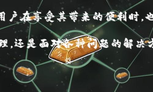 比特派钱包余额为0的原因及解决方案

引言
随着数字货币的迅速发展，越来越多的人开始使用加密钱包来保存和管理自己的资产。比特派钱包作为一款知名的数字货币钱包，它为用户提供了安全、便捷的交易体验。然而，很多用户在使用比特派钱包的过程中，可能会发现自己的余额突然显示为0。这种情况不仅让人感到困惑和不安，更可能影响到用户的交易计划和整体投资策略。那么，为什么会出现这种情况呢？应该如何解决这一问题呢？

一、比特派钱包余额为0的常见原因
首先，我们需要找出比特派钱包余额显示为0的可能原因。以下几种情况是相对较为常见的：

1. 网络问题
有时候，由于网络连接不稳定或是服务器出现故障，您可能会看到钱包的余额未能及时更新。因此，在确认余额显示为0之前，请确保您的网络连接良好，并尝试刷新钱包页面。

2. 钱包未同步
比特派钱包需要与区块链网络进行同步，以显示您真实的资产。如果您的钱包没有完成同步，可能会导致余额显示不正确。在这种情况下，只需耐心等待钱包完成同步，查看余额是否恢复正常。

3. 错误的账户地址
如果您在使用比特派钱包时错选了不同的账户或地址，那么您可能会看到一个不正确的余额。在使用任何加密钱包时，务必确认您正在查看的地址是正确的。

4. 硬件故障或软件故障
有时设备的问题也可能导致钱包显示错误。例如，手机或电脑的存储空间不足，或是软件未及时更新，可能影响钱包的正常运作。因此，保持设备及钱包软件的最新版本是非常重要的。

5. 资产确实为0
当然，另一种可能就是您的账户余额确实是0。这可能是由于您已将所有资产转出，或者没有曾经进行过充值。在这种情况下，您可以考虑再次充值或进行其他操作。

二、解决方案
了解了比特派钱包余额为0的原因后，接下来我们需要讨论如何解决这些问题。以下是一些可能的解决方案：

1. 检查网络连接
如果您发现余额为0，首先应检查您的互联网连接。如果问题出在网络上，您可以尝试重新连接Wi-Fi或更换移动网络，看看是否可以恢复余额显示。

2. 更新钱包软件
确保您的比特派钱包软件是最新版本。如果出现软件故障，开发者可能已在最新版本中发出修复。更新软件后，重启您的钱包并查看余额是否正常。

3. 重新同步钱包
如果您的钱包未完全同步，可以考虑手动触发重同步。在大多数钱包中，您只需在设置中找到相关选项，手动重新同步即可。

4. 确认账户地址
检查您查看的地址是否是你期望的地址。这可以通过查看交易记录来确认，确保没有选择错误的账户。

5. 联系客服
如果经过以上步骤后余额仍然显示为0，您可以考虑联系比特派的客服团队。他们能够为您提供更具体的技术支持和解决方案。

三、预防措施
最后，为了避免将来再次出现余额显示为0的情况，您可以采取一些预防措施：

1. 定期检查余额
建议用户定期查看自己钱包中的资产，确保及时发现问题。此外，记录下重要的交易信息会帮助您更好地管理风险。

2. 备份钱包
定期备份您的比特派钱包，确保重要数据的安全。备份可以帮助您在遇到问题时，迅速恢复账户。

3. 学习基础知识
了解数字货币的基本知识和常见问题将帮助您更好地使用钱包。随着技术的发展，对新手投资者而言，掌握一些基本的数字货币概念和操作技巧，可以在一定程度上避免不必要的烦恼。

4. 一定要小心操作
由于数字货币的特性，操作不当可能导致资产损失，因此，进行各种操作时都需要十分小心，确保每一步都是正确的。

结论
总而言之，比特派钱包余额显示为0可能由多种原因造成，理解这些原因并采取适当的解决措施将有助于您快速恢复正常的资产管理。比特派钱包以其便利和安全受到了广泛的欢迎，用户在享受其带来的便利时，也应充分注意钱包的使用安全和常见问题的处理。这对于维护您的数字资产安全是至关重要的。

在这个数字货币快速发展的时代，掌握知识和技能，将有助于您在投资路上走得更加顺利。希望这些信息能够对您有所帮助，让您在使用比特派钱包的过程中更加顺利，无论是交易、管理，还是面对各种问题的解决方案，做到心中有数。

比特派钱包, 数字货币, 钱包余额, 解决方案/guanjianci