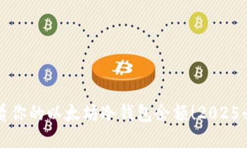 立即查看你的以太坊冷钱包余额！2025必看技巧