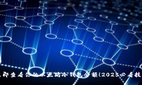 立即查看你的以太坊冷钱包余额！2025必看技巧