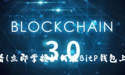 2025必看！立即掌握如何在BitP钱包上购买TRX