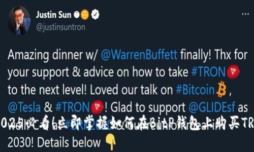 2025必看！立即掌握如何在BitP钱包上购买TRX
