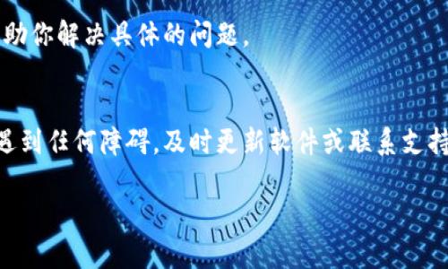 如果你在尝试更改 BitP 下载地址但遇到困难，可以按照以下步骤进行操作：

### 检查下载设置
首先，确保你正在寻找正确的设置来更改下载地址。在 BitP 或任何其他相似软件中，通常会有一个设置或偏好选项，允许你修改默认下载位置。你可以在软件的菜单中找到“设置”或“偏好设置”选项。

### 更改下载目录
进入设置后，寻找“下载”或者“文件管理”选项。在这里，通常会有一个指定下载目录的选项。点击旁边的“浏览”或“更改”按钮，然后选择你希望保存下载文件的新文件夹。确保你选择的文件夹具有写入权限，避免因权限问题导致无法下载。

### 确认更改
更改下载目录后，记得保存设置。有些软件需要手动保存更改后才会生效，因此确保点击“确定”或“保存”按钮。然后尝试重新下载文件，查看是否已成功更改下载地址。

### 检查权限问题
如果仍然无法更改下载地址，可能是由于系统权限的问题。请检查你是否具有对所选文件夹的写入权限。在 Windows 系统中，你可以右键点击文件夹，选择“属性”，然后查看“安全”选项卡，确认你的用户帐户是否有权限写入到该文件夹。

### 重启应用程序
有时候，软件可能没有实时更新设置。在更改下载地址后，尝试关闭 BitP 并重新启动它，然后再进行下载操作。

### 更新软件
如果以上步骤均未能解决问题，可能是由于软件的旧版本存在bug。检查是否有可用的更新，并进行更新，以确保你在使用最新版本的软件。有时，更新可以解决许多已知的问题。

### 咨询官方支持
最后，如果问题依然存在，不妨联系 BitP 的官方技术支持团队。他们能够提供更专业的帮助，并帮助你解决具体的问题。

### 总结
更改 BitP 下载地址的具体步骤包括访问设置、选择合适的文件夹、检查权限和重启程序等。如果遇到任何障碍，及时更新软件或联系支持也许是解决问题的关键。通过这些步骤，你应该能够顺利地更改下载地址，提升使用体验。

希望这些信息对你有所帮助。如果你还有其他问题或需要进一步的帮助，请随时询问！