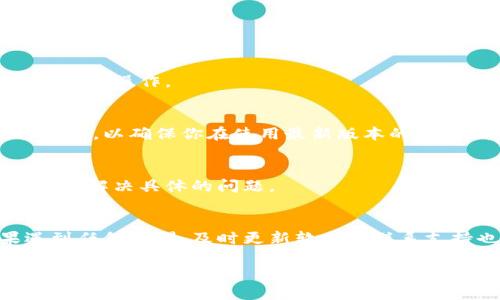 如果你在尝试更改 BitP 下载地址但遇到困难，可以按照以下步骤进行操作：

### 检查下载设置
首先，确保你正在寻找正确的设置来更改下载地址。在 BitP 或任何其他相似软件中，通常会有一个设置或偏好选项，允许你修改默认下载位置。你可以在软件的菜单中找到“设置”或“偏好设置”选项。

### 更改下载目录
进入设置后，寻找“下载”或者“文件管理”选项。在这里，通常会有一个指定下载目录的选项。点击旁边的“浏览”或“更改”按钮，然后选择你希望保存下载文件的新文件夹。确保你选择的文件夹具有写入权限，避免因权限问题导致无法下载。

### 确认更改
更改下载目录后，记得保存设置。有些软件需要手动保存更改后才会生效，因此确保点击“确定”或“保存”按钮。然后尝试重新下载文件，查看是否已成功更改下载地址。

### 检查权限问题
如果仍然无法更改下载地址，可能是由于系统权限的问题。请检查你是否具有对所选文件夹的写入权限。在 Windows 系统中，你可以右键点击文件夹，选择“属性”，然后查看“安全”选项卡，确认你的用户帐户是否有权限写入到该文件夹。

### 重启应用程序
有时候，软件可能没有实时更新设置。在更改下载地址后，尝试关闭 BitP 并重新启动它，然后再进行下载操作。

### 更新软件
如果以上步骤均未能解决问题，可能是由于软件的旧版本存在bug。检查是否有可用的更新，并进行更新，以确保你在使用最新版本的软件。有时，更新可以解决许多已知的问题。

### 咨询官方支持
最后，如果问题依然存在，不妨联系 BitP 的官方技术支持团队。他们能够提供更专业的帮助，并帮助你解决具体的问题。

### 总结
更改 BitP 下载地址的具体步骤包括访问设置、选择合适的文件夹、检查权限和重启程序等。如果遇到任何障碍，及时更新软件或联系支持也许是解决问题的关键。通过这些步骤，你应该能够顺利地更改下载地址，提升使用体验。

希望这些信息对你有所帮助。如果你还有其他问题或需要进一步的帮助，请随时询问！