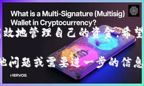 要将B特派（BTPay）中的资金提现到银行卡上，通常可以按照以下步骤进行：

### 步骤一：登录B特派账户
首先，打开B特派的官方网站或移动应用程序，输入您的账户信息进行登录。确保使用的是注册时绑定的手机号或邮箱，这样可以减少登录过程中出现的问题。

### 步骤二：访问提现页面
成功登录后，找到“提现”或“资金管理”的选项。根据不同版本的应用，位置可能略有不同。通常在首页或个人中心能够找到相关链接。

### 步骤三：选择提现方式
在提现页面，选择“银行转账”或“提现到银行卡”的选项。B特派通常支持多种提现方式，确保您选择了最适合个人需求的方式。

### 步骤四：填写提现信息
接下来，您需要填写相关的银行信息。这包括您的银行账户名、账户号码以及银行开户行的信息。在填写时，请确保信息的准确性，以免因信息错误导致提现失败。

### 步骤五：确认提现金额
在填写银行信息后，输入您希望提现的金额。请注意检查B特派的提现规则，如每日提现限额和手续费等信息，避免影响您的资金流动。

### 步骤六：查看并确认提现申请
在提交提现申请之前，系统通常会显示您填写的所有信息。在这一环节，请仔细核对信息，确保无误后点击“确认提现”按钮。

### 步骤七：等待处理及到账
提现申请提交后，B特派会在一定时间内处理您的申请，具体时间可能因银行的不同而有所差异。通常情况下，提现处理时间为1-3个工作日。在这段时间内，您可以通过个人中心查看提现状态。

### 步骤八：确认到账
一旦提现处理完成，资金会转入您指定的银行卡。请定期查看您的银行账户，确保资金安全到账。如果在规定时间内未到账，可以联系B特派客服，询问具体的情况。

### 注意事项
在提现过程中，用户需要注意以下几点：
ul
    li确保账户信息的准确性，误填信息可能导致提现失败。/li
    li了解提现手续费和额度限制，以做好资金规划。/li
    li遇到任何问题，及时联系B特派客服进行处理。/li
/ul

### 总结
以上就是将B特派提现到银行卡的步骤，了解和掌握这些基本操作可以帮助您更高效地管理自己的资金。希望以上信息能够对您有所帮助，让您的提现过程更加顺利。

通过这些详细步骤，您应该能够顺利将B特派的资金提现到您的银行卡。如果有其他问题或需要进一步的信息，请随时询问。