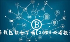比特币钱包锁仓了吗？2025必看投资指南