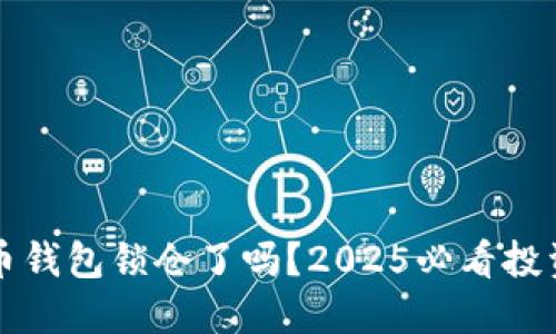 比特币钱包锁仓了吗？2025必看投资指南