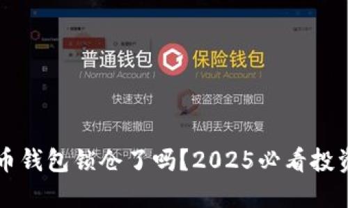 比特币钱包锁仓了吗？2025必看投资指南