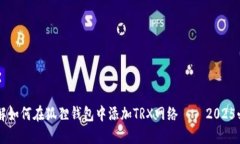 立即了解如何在狐狸钱包中添加TRX网络 – 2025必