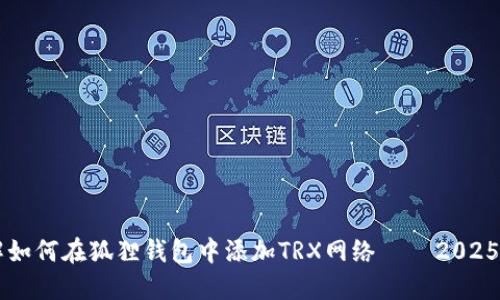 立即了解如何在狐狸钱包中添加TRX网络 – 2025必看指南