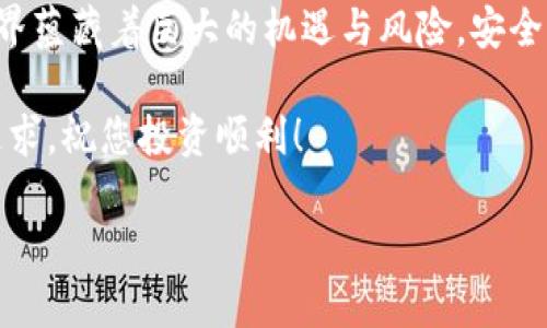 要使用泰达币（Tether, USDT）进行交易或存储，首先需要创建一个适合的数字货币钱包。以下是详细的步骤和说明，帮助您轻松设置泰达币钱包。

1. 了解不同类型的钱包

在创建泰达币钱包之前，了解不同种类的钱包是十分重要的。一般来说，数字钱包可以分为以下几种类型：

**硬件钱包**：这是最安全的选择，通常是物理设备，支持多种币种的存储，如Ledger和Trezor。硬件钱包的私钥离线存储，能够有效防范黑客攻击。

**软件钱包**：软件钱包分为桌面钱包和手机钱包，这些应用程序较为方便，适合频繁交易的用户。常见的软钱包有Exodus、Atomic Wallet等，这些钱包支持多种加密货币，包括泰达币。

**在线钱包**：在线钱包使用户能够通过网络浏览器访问。这类钱包如Coinbase、Binance等，方便快捷，但相对安全性较低，因为私钥存储在网络服务器上。

2. 选择合适的钱包

鉴于您希望使用泰达币，建议选择一个支持USDT的稳定币钱包。可以根据自己的需求选择合适的类型：

- 如果您注重安全，建议使用硬件钱包。
- 如果您经常交易，可以考虑一个用户友好的软件钱包。
- 在线钱包适合新手或者不常用的用户。

3. 创建钱包账户

以软件钱包为例，以Exodus钱包为例，以下是创建账户的步骤：

1. **下载和安装**：访问Exodus官网，下载适合您操作系统的版本。
2. **创建新钱包**：打开应用程序，选择“创建新钱包”。
3. **备份助记词**：系统会生成一组助记词，请务必将其妥善保存。这个助记词是恢复您钱包的唯一方式。
4. **设置密码**：为提高安全性，设置一个强密码，确保只有您能访问钱包。

4. 充值泰达币到钱包

在创建好钱包后，需要将泰达币充值到您的钱包中。以下是具体操作步骤：

1. **获取钱包地址**：打开您的钱包，找到“接收”选项，复制该地址。每个钱包都有一个唯一的地址，您可以使用这个地址接收USDT。
2. **选择交易所**：在您所使用的交易所（例如Binance、Huobi等）上进行交易，选择提币或转账。
3. **输入地址**：输入您刚才复制的USDT钱包地址，填写转账金额，并确认交易。
4. **确认转账**：在交易所确认转账，稍等片刻，您的泰达币就会出现在钱包中。

5. 保护您的钱包

在数字资产日益受到关注的今天，保护您的钱财显得尤为重要。以下是一些建议：

- **使用强密码**：确保您的钱包密码复杂，包含字母、数字及符号。
- **开启双重认证**：许多钱包和交易所都支持双重认证，增加第二层安全保护。
- **定期备份**：定期备份您钱包的数据及助记词，以防丢失。
- **警惕钓鱼网站**：确保访问官方钱包和交易所，避免输入个人信息到未知网站中。

6. 总结

创建并管理泰达币钱包的过程看似复杂，实际上只需按照步骤操作就能完成。数字货币的世界蕴藏着巨大的机遇与风险，安全永远是第一位的。希望通过以上内容，您能够顺利创建自己的泰达币钱包并安全存储和交易。

如果您在过程中有任何疑问，欢迎随时提问。实现安全、高效的数字资产管理是每个用户的追求。祝您投资顺利！

2025必看：如何创建和管理泰达币钱包，掌握数字资产安全