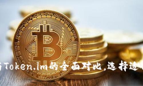 2025必看：比特派与Token.im的全面对比，选择适合你的数字货币钱包
