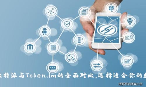 2025必看：比特派与Token.im的全面对比，选择适合你的数字货币钱包