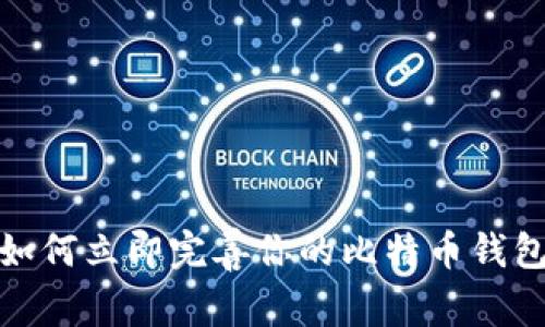 2025必看！如何立即完善你的比特币钱包与节点配置